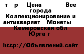 3 000 т.  р. › Цена ­ 3 000 - Все города Коллекционирование и антиквариат » Монеты   . Кемеровская обл.,Юрга г.